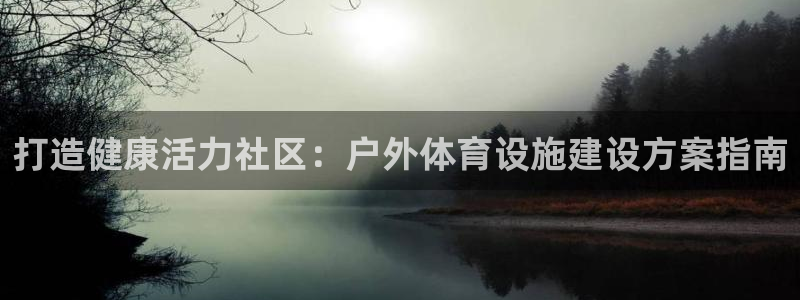 意昂3集团E.ON：打造健康活力社区：户外体育设施建