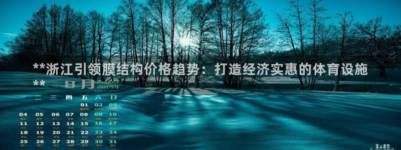意昂体育3招商电话号码是多少号：**浙江引领膜结构价