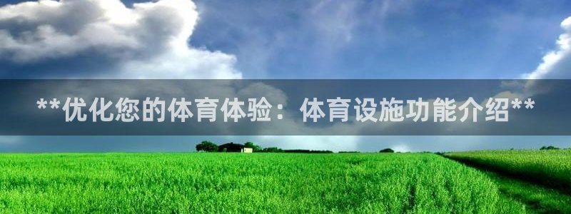 意昂体育3平台是正规平台吗知乎：**优化您的体育体验