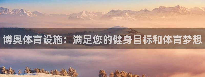 意昂体育3平台注册要钱吗是真的吗：博奥体育设施：满足