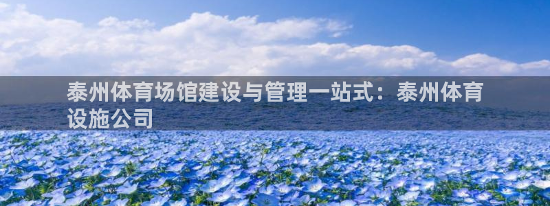 意昂体育3平台假的吗是真的吗吗：泰州体育场馆建设与管
