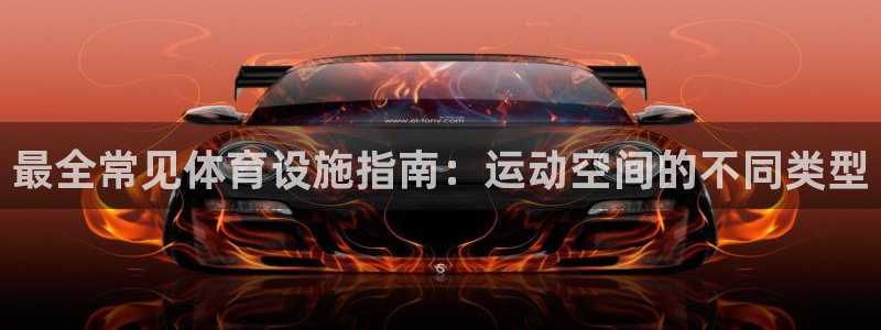 意昂体育3招商电话地址：最全常见体育设施指南：运动空