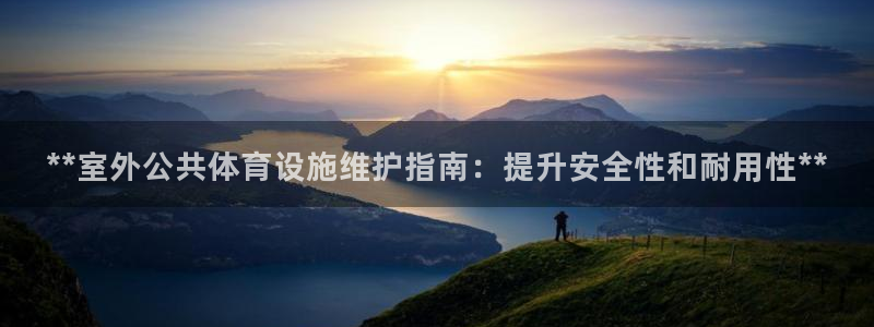 海南意昂体育3：**室外公共体育设施维护指南：提升安
