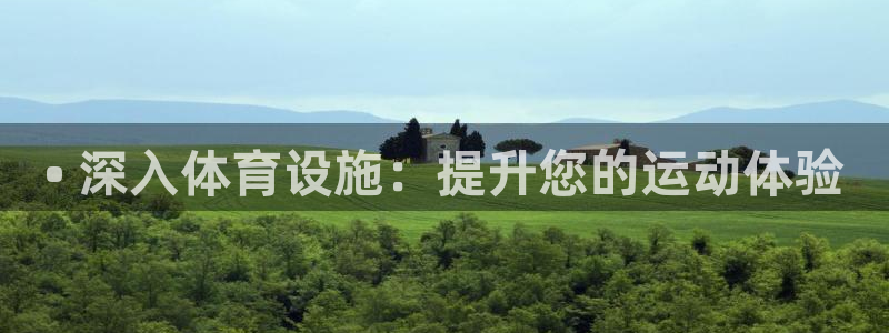 意昂体育3招商电话号码查询是多少：• 深入体育设施：