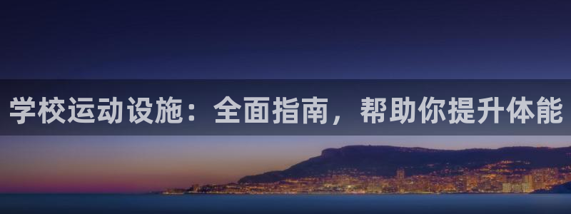意昂体育3招商电话号码查询：学校运动设施：全面指南，