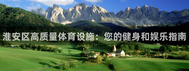 意昂3代理：淮安区高质量体育设施：您的健身和娱乐指南