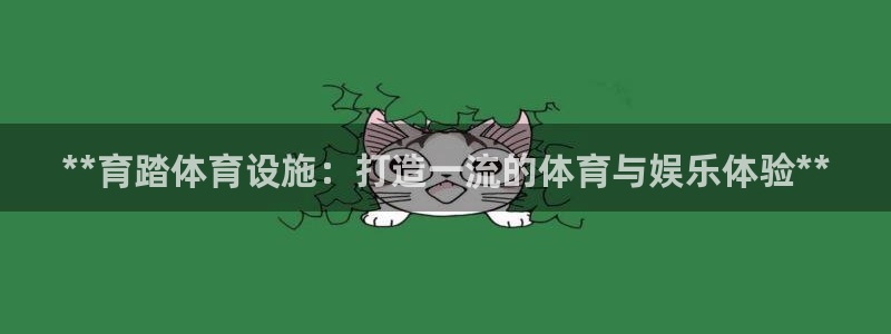 意昂体育3招商电话地址查询：**育踏体育设施：打造一