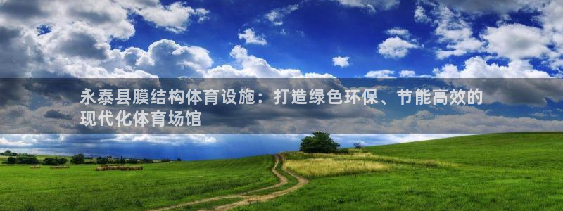意昂体育3平台假的吗是真的吗吗：永泰县膜结构体育设施