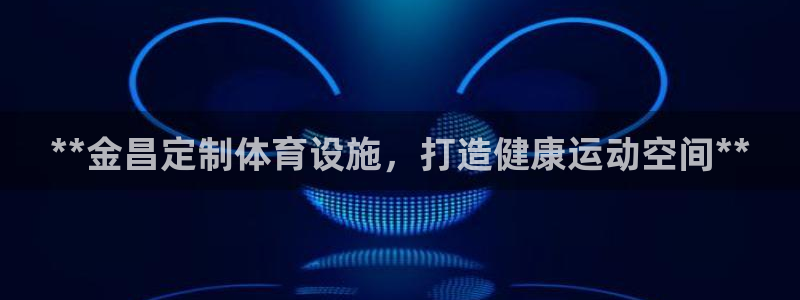 意昂体育3平台是正规平台吗知乎：**金昌定制体育设施