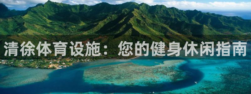 意昂体育3招商电话是多少：清徐体育设施：您的健身休闲