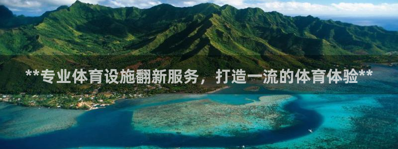 意昂3娱乐网站：**专业体育设施翻新服务，打造一流的