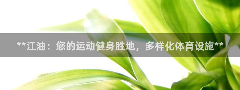 意昂体育3招商电话地址是多少：**江油：您的运动健身