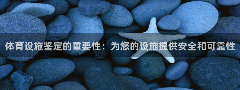 意昂3官方：体育设施鉴定的重要性：为您的设施提供安全