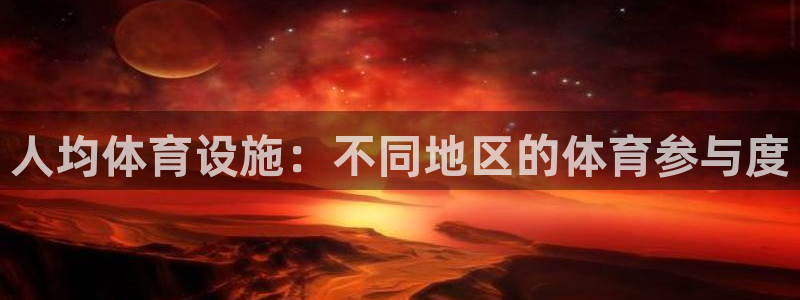 意昂3娱乐下载：人均体育设施：不同地区的体育参与度