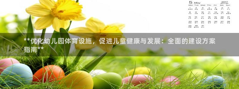 意昂体育3官方客服电话：**优化幼儿园体育设施，促进