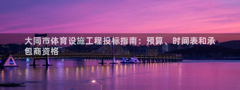 意昂体育3平台是正规平台吗：大同市体育设施工程投标指