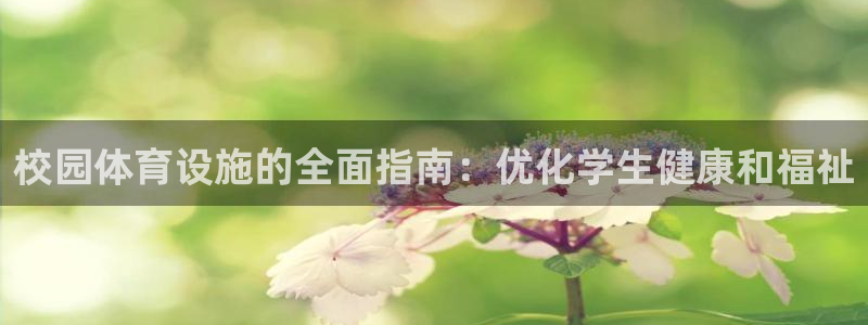 意昂体育3平台是正规平台吗知乎：校园体育设施的全面指