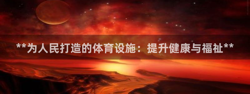 意昂体育3招商电话号码是多少：**为人民打造的体育设