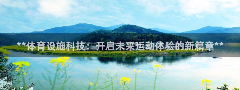 意昂3集团：**体育设施科技：开启未来运动体验的新篇
