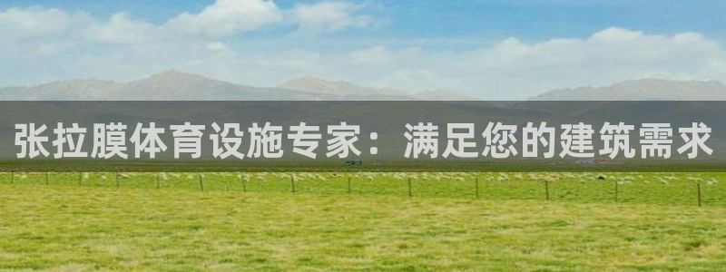 意昂体育3招商电话号码是多少号：张拉膜体育设施专家：