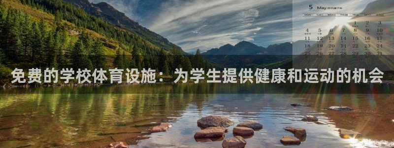 意昂体育3招商电话号码查询是多少：免费的学校体育设施