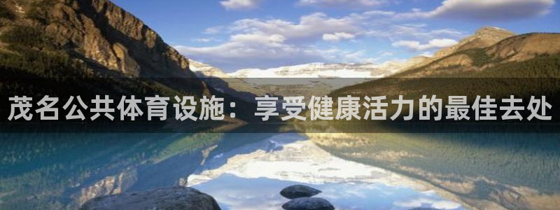 意昂体育3招商电话地址是多少：茂名公共体育设施：享受