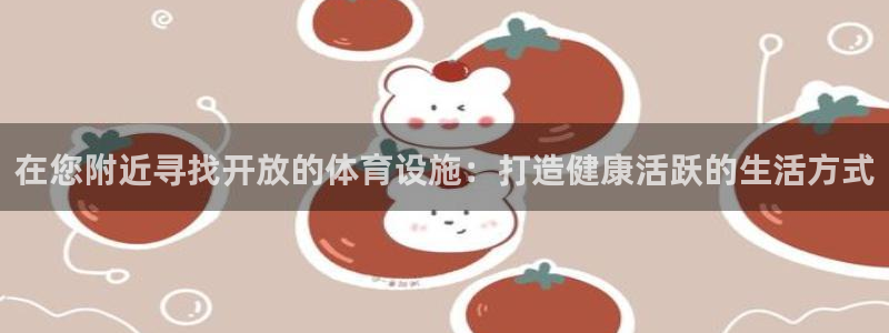 意昂体育3平台是正规平台吗知乎：在您附近寻找开放的体