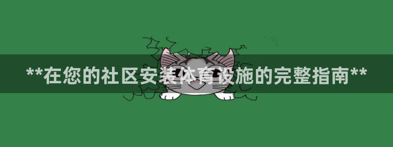意昂体育3平台假的吗是真的吗：**在您的社区安装体育