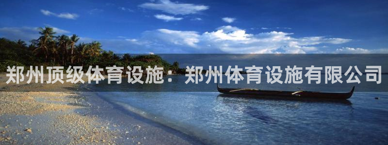 意昂体育3平台注册要钱吗安全吗：郑州顶级体育设施：郑