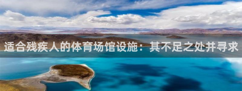 意昂体育3平台注册要钱吗：适合残疾人的体育场馆设施：