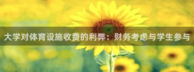 意昂体育3平台APP：大学对体育设施收费的利弊：财务