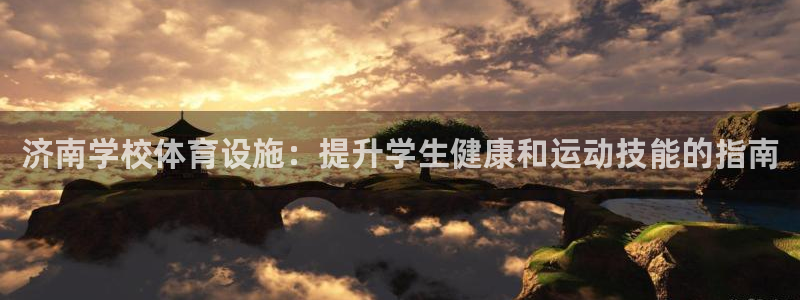 意昂体育3平台注册要钱吗：济南学校体育设施：提升学生