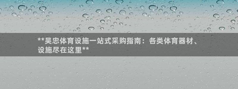 意昂体育3平台是正规平台吗知乎：**吴忠体育设施一站