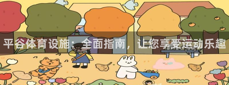 意昂体育3平台假的吗是真的吗吗：平谷体育设施：全面指