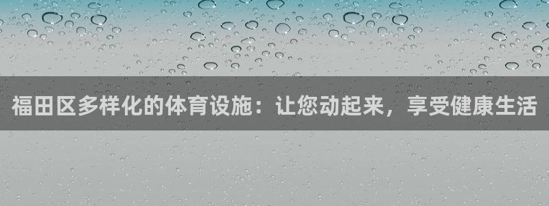 意昂体育3平台注册：福田区多样化的体育设施：让您动起