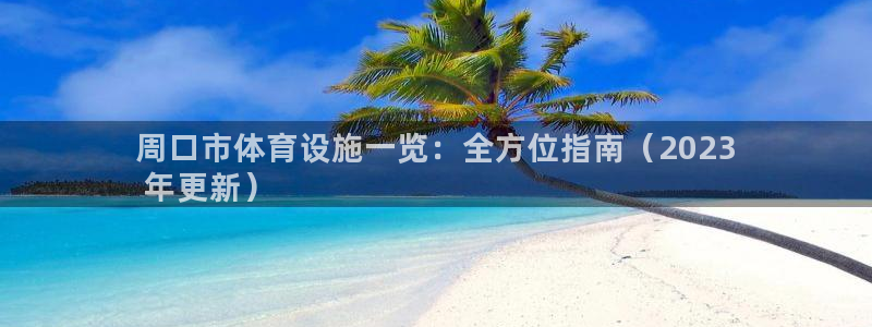 海南意昂体育3发展怎么样：周口市体育设施一览：全方位