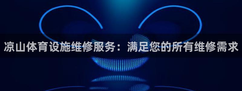 意昂体育3是干嘛的公司：凉山体育设施维修服务：满足您