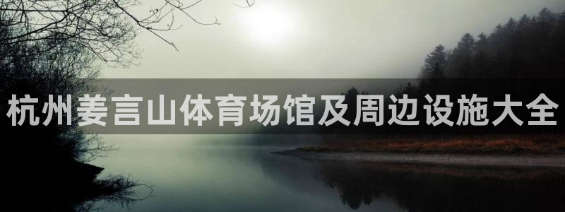 意昂3集团E.ON：杭州姜言山体育场馆及周边设施大全