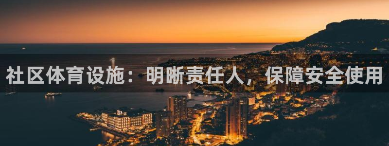 意昂体育3招商电话号码是多少啊：社区体育设施：明晰责