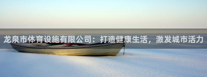 意昂体育3招商电话地址是多少：龙泉市体育设施有限公司