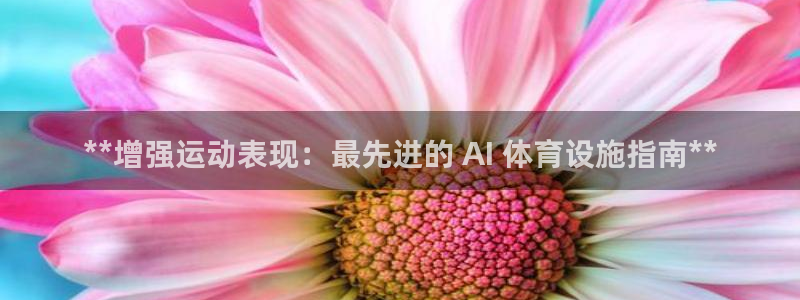 意昂体育3招商：**增强运动表现：最先进的 AI 体