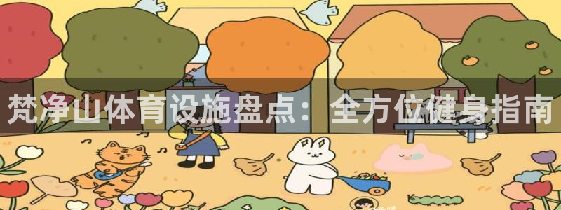 意昂3集团官网首页网址：梵净山体育设施盘点：全方位健