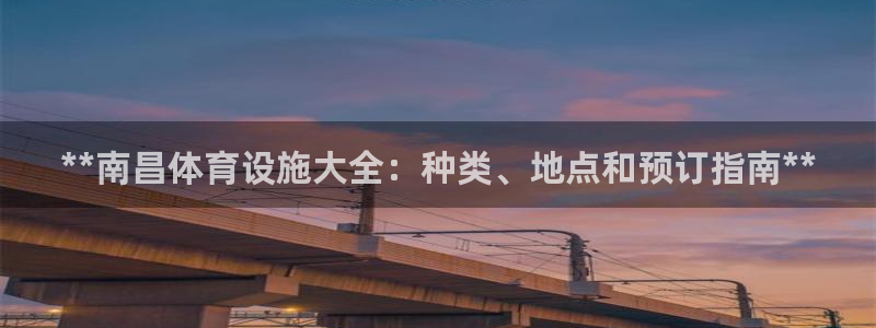海南意昂体育3发展怎么样：**南昌体育设施大全：种类