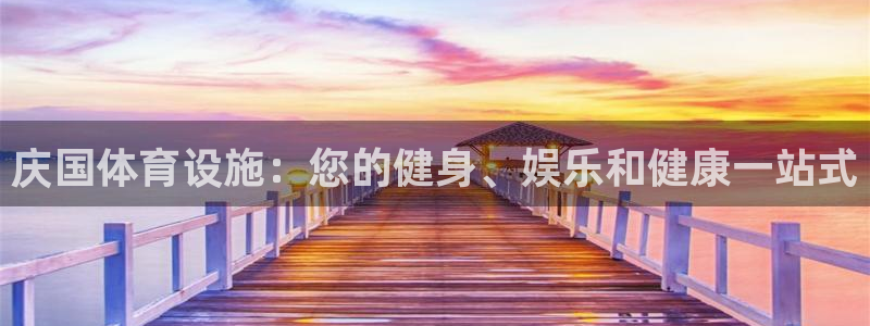 意昂体育3平台：庆国体育设施：您的健身、娱乐和健康一