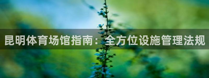 意昂体育3平台注册要钱吗是真的吗：昆明体育场馆指南：