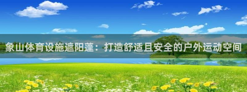 意昂3集团官网网址：象山体育设施遮阳蓬：打造舒适且安