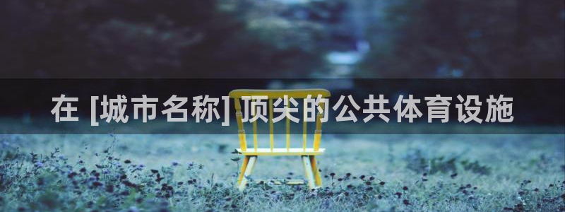 意昂体育3招商电话是多少：在 [城市名称] 顶尖的公共体育设