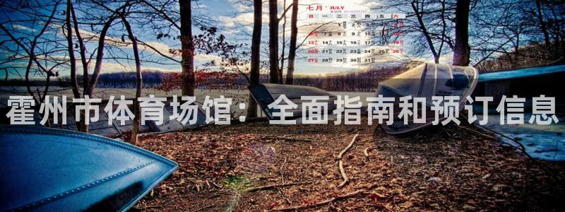 意昂体育3招商电话号码查询是多少：霍州市体育场馆：全