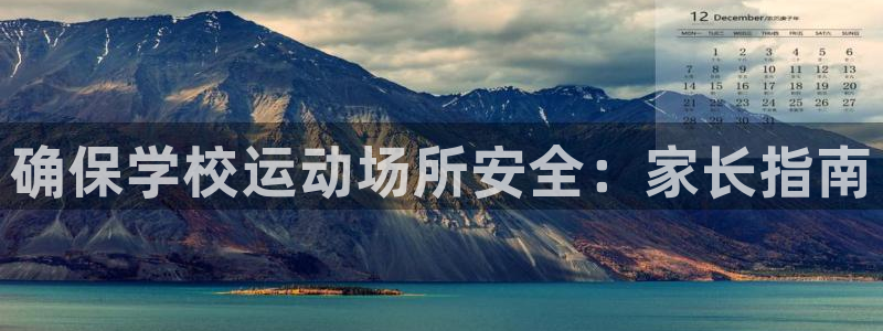 意昂体育3开户：确保学校运动场所安全：家长指南