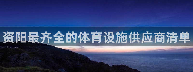 意昂体育3招商电话号码是多少啊：资阳最齐全的体育设施